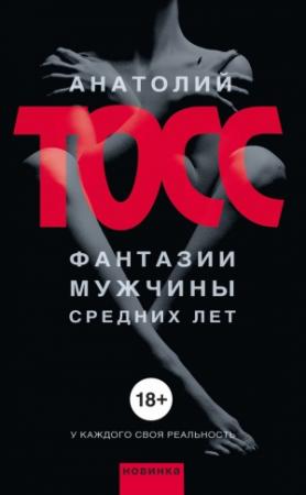 Обложка книги «Фантазии мужчины средних лет» — Анатолий Тосс