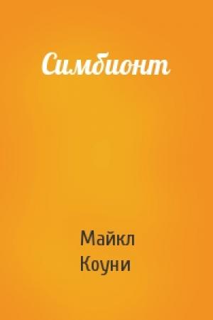 Обложка книги «Симбионт» — Майкл Коуни