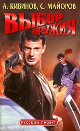 Обложка книги «Выбор оружия» — Сергей Майоров, Андрей Кивинов