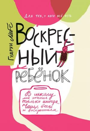 Обложка книги «Воскресный ребёнок» — Гудрун Мёбс
