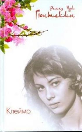 Обложка книги «Клеймо» — Решад Гюнтекин