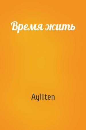 Обложка книги «Время жить» — Ayliten