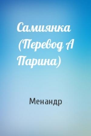 Обложка книги «Самиянка (Перевод А Парина)» — Менандр