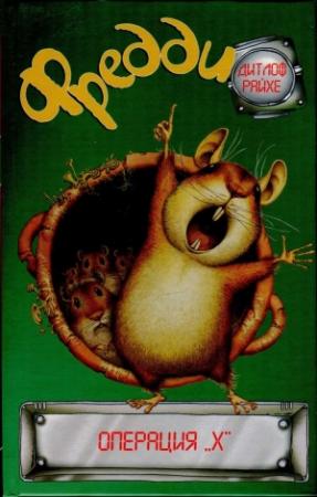 Обложка книги «Фредди. Операция «Х»» — Дитлоф Райхе