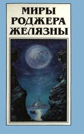 Обложка книги «Миры Роджера Желязны. Том 15» — Роджер Желязны, Томас Томас