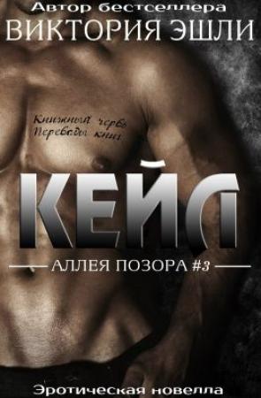 Обложка книги «Кейл» — Виктория Эшли