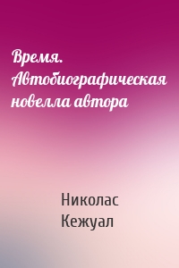 Время. Автобиографическая новелла автора