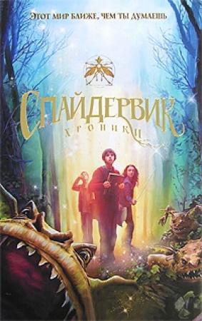 Обложка книги «Спайдервик. Хроники» — Холли Блэк, Тони ДиТерлицци