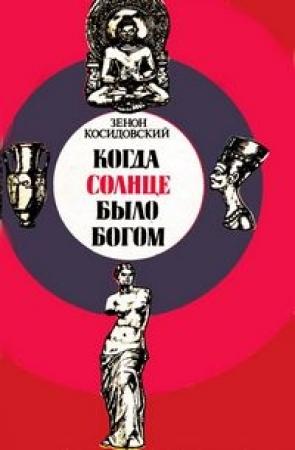 Обложка книги «Когда Солнце было богом» — Зенон Косидовский