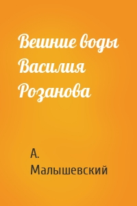 Вешние воды Василия Розанова