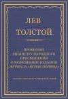 Лев Толстой - Прошение министру народного просвещения о разрешении издания журнала «Ясная Поляна»