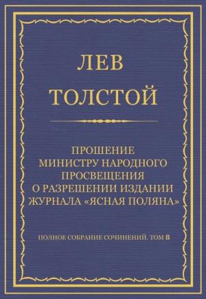Обложка книги «Прошение министру народного просвещения о разрешении издания журнала «Ясная Поляна»» — Лев Толстой