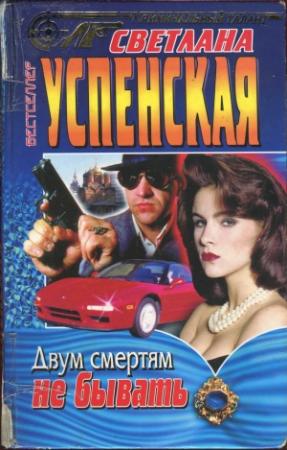 Обложка книги «Двум смертям не бывать» — Светлана Успенская