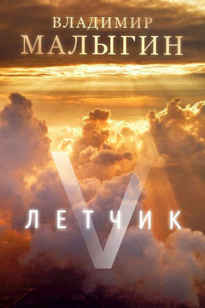 Обложка книги «Летчик 5» — Владимир Малыгин