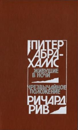 Обложка книги «Чрезвычайное положение» — Ричард Рив