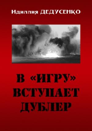 Обложка книги «В «игру» вступает дублер» — Идиллия Дедусенко