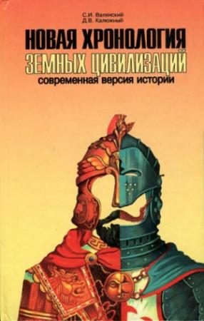 Обложка книги «Новая хронология земных цивилизаций. Современная версия истории» — Дмитрий Калюжный, Сергей Валянский