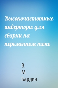 Высокочастотные инверторы для сварки на переменном токе