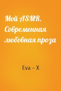 Мой ASMR. Современная любовная проза