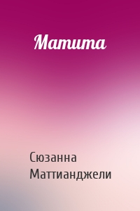 Матита