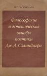 Ирина Галинская - Философские и эстетические основы поэтики Дж. Д. Сэлинджера