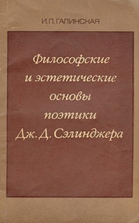 Обложка книги «Философские и эстетические основы поэтики Дж. Д. Сэлинджера» — Ирина Галинская