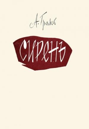 Обложка книги «Сирень» — Андрей Громов