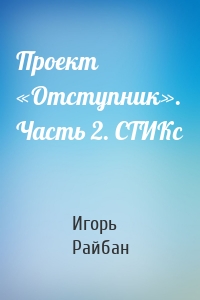 Проект «Отступник». Часть 2. СТИКс