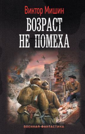 Обложка книги «Возраст не помеха» — Виктор Мишин