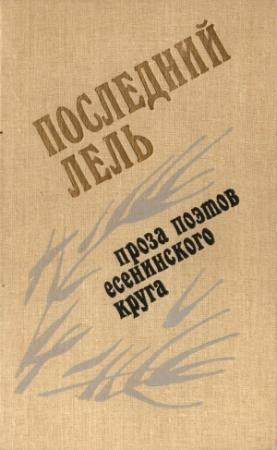 Обложка книги «Последний Лель» — Сергей Есенин, Пимен Карпов, Николай Клюев, Сергей Клычков, Алексей Ганин