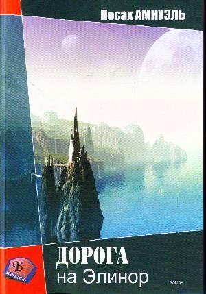 Обложка книги «Дорога на Элинор» — Песах Амнуэль