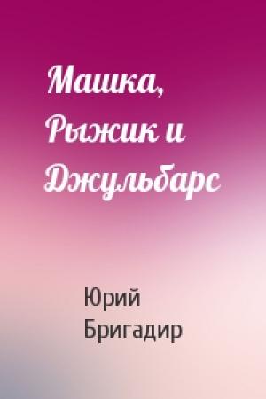 Обложка книги «Машка, Рыжик и Джульбарс» — Юрий Бригадир