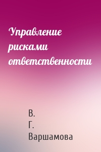 Управление рисками ответственности