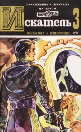 Обложка книги «Искатель. 1981. Выпуск №3» — Михаил Пухов, Игорь Росоховатский, Рекс Стаут, Журнал «Искатель», Виктор Вучетич