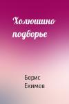 Борис Екимов - Холюшино подворье