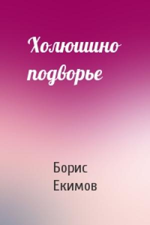 Обложка книги «Холюшино подворье» — Борис Екимов