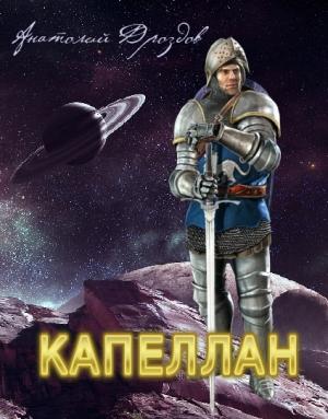 Обложка книги «Капеллан» — Анатолий Дроздов