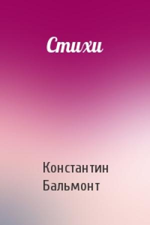 Обложка книги «Стихи» — Константин Бальмонт