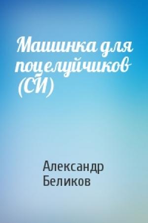 Обложка книги «Машинка для поцелуйчиков (СИ)» — Александр Беликов