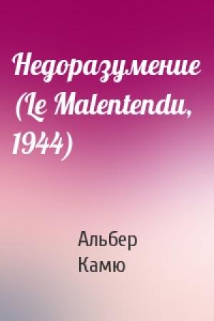 Обложка книги «Недоразумение (Le Malentendu, 1944)» — Альбер Камю