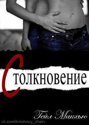 Обложка книги «Столкновение (ЛП)» — Гейл Макхью