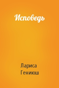 Лариса Антоновна Гениюш - Исповедь