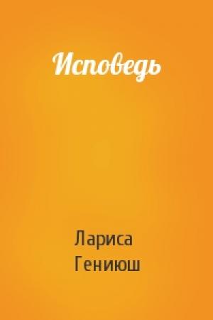 Обложка книги «Исповедь» — Лариса Антоновна Гениюш