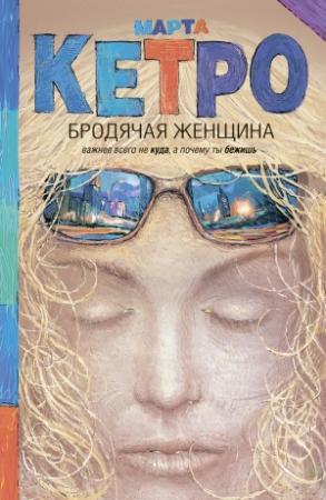 Обложка книги «Бродячая женщина (сборник)» — Марта Кетро