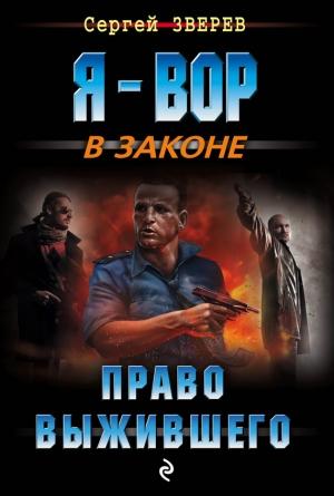 Обложка книги «Право выжившего» — Сергей Зверев