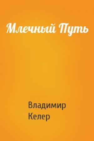 Обложка книги «Млечный Путь» — Владимир Келер