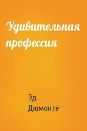 Обложка книги «Удивительная профессия» — Эд Дюмонте