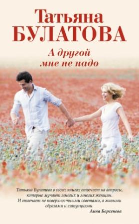 Обложка книги «А другой мне не надо» — Татьяна Булатова