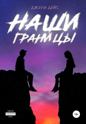 Обложка книги «Наши границы» — Джули Дейс