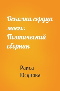 Осколки сердца моего. Поэтический сборник